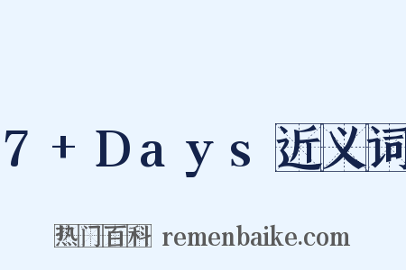 7+Days近义词是什么意思的图片